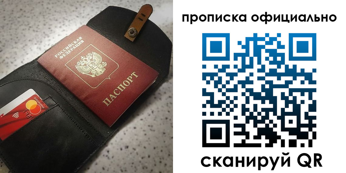 купить прописку в Амурской области